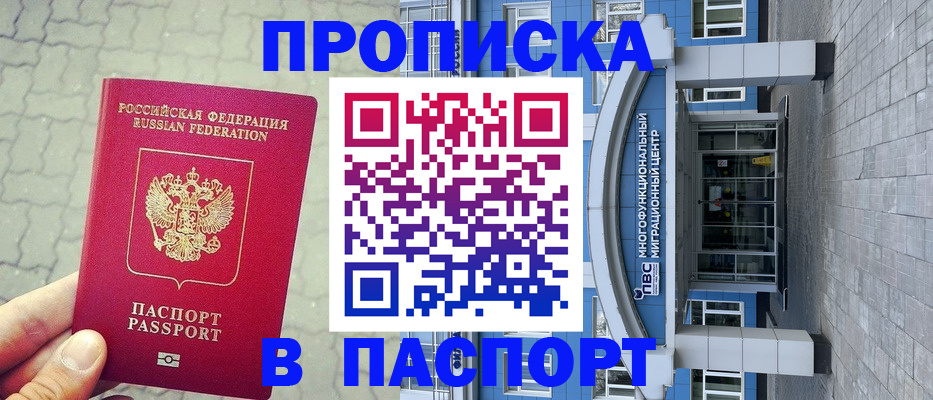 прописка регистрация в Норильске